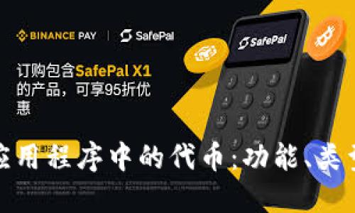 探究区块链应用程序中的代币：功能、类型与未来趋势