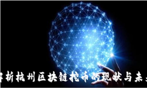   
详细解析杭州区块链挖币的现状与未来发展