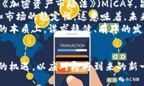区块链低谷期最新动态分析：未来发展趋势与投资机会

区块链, 低谷期, 投资机会/guanjianci

区块链的低谷期背后：市场现状分析
近年来，区块链技术的迅猛发展吸引了无数企业和投资者的关注。然而，随着市场的逐渐成熟与监管政策的逐步实施，区块链行业也进入了相对的低谷期。尤其是在2023年，整个数字货币市场经历了剧烈的波动，许多加密资产的价值大幅缩水，投资者信心受到打击，这一现象让区块链发展面临了前所未有的挑战。
区块链低谷期的现状可从多个维度进行分析。首先是市场价格的波动，许多主流数字货币如比特币、以太坊在2023年下半年经历了剧烈的价格回调。由于投机和市场泡沫的形成，以及全球宏观经济环境的不确定性，很多投资者选择了观望，导致市场活跃度下降。
其次是技术迭代的速度放缓。在区块链技术的初期，开发者们不断探索各种应用场景和技术解决方案，如去中心化金融（DeFi）、非同质化代币（NFT）等。然而，随着技术的深入，许多项目开始陷入技术瓶颈，缺乏新的创新和突破，使得早期的热潮减退。投资者对项目的选择变得更加谨慎，导致部分项目的融资困难。
最后，监管政策的影响也不容忽视。各国政府对区块链和加密货币的监管逐步加强，一些国家对加密货币交易实施了严格的限制。这使得市场参与者的信心受到打击，很多原本活跃的交易所和项目团队不得不调整运营策略，甚至出现在某些国家退出市场的现象。

市场低谷中的机会：未来发展趋势
尽管区块链市场在经历低谷期，但这并不意味着没有发展机会。在分析市场现状的基础上，我们可以洞察未来发展的一些趋势。
第一，去中心化金融（DeFi）的潜力依然存在。尽管DeFi项目在监管和市场信任等方面面临挑战，但其核心理念和应用价值仍然吸引着用户。未来，随着监管制度的完善，DeFi市场有望回暖，技术的不断将推动更多传统金融机构参与其中。
第二，区块链技术的应用场景将更加多样化。除了金融领域，区块链在供应链管理、身份认证、版权保护等领域的应用逐渐被认可和推广。企业对提高透明度和安全性的需求将进一步推动区块链技术的应用。
第三，基础设施的建设将逐步完善。随着行业的发展，更多的基础设施项目如交易所、钱包、流动性池等将不断涌现，用户体验的提升将吸引更多人参与。此外，跨链技术的发展也将在很大程度上提升区块链的互操作性，为用户提供更加便利的服务。
最后，教育和用户培养将变得更加重要。有企业和机构开始意识到，推动区块链的发展不仅仅依赖于技术和产品，更需要在生态系统中建立用户与开发者之间的信任。通过提供丰富的教育资源和培训程序，吸引更多用户加入这个领域，将是未来发展的必然趋势。

问题一：为什么区块链行业会进入低谷期？
区块链行业之所以进入低谷期，主要原因包括市场泡沫的破裂、投资者信心的丧失、技术瓶颈问题以及日益严格的监管政策等。
首先，自2017年以来，区块链行业经历了一轮快速的发展和投资热潮，市场上涌现出大量的加密货币和相关项目。许多投资者因预期未来盈利而涌入市场，导致局部地区出现了投机行为，形成了价格泡沫。然而，随着市场逐渐成熟和泡沫破裂，投资者开始发现许多项目并未如预期那样带来可观的收益，信心急剧下降，引发了市场的进一步下跌。
其次，技术瓶颈也是导致市场低迷的重要因素。虽然区块链技术最初带来了去中心化和高透明度的理想，但许多早期项目面临技术实现问题和投资回收期长的问题，逐渐失去了吸引力。部分区块链项目因资金链断裂或技术问题而退出市场，进而使得投资者对整个行业的信心降低。
另外，全球范围内对加密货币的监管政策逐渐加强，也加剧了市场萎缩。一些国家对虚拟货币的禁令、监管的模糊化等，让投资者感到无所适从，不知道未来的政策走向如何，进而选择退出市场。
最后，宏观经济环境的不稳定以及全球金融市场的波动也对区块链行业造成了冲击。例如，国际局势的紧张、经济衰退的加剧等，都让许多投资者冒险情绪降低，转向更加保守的投资策略，从而导致市场活跃度下降。

问题二：区块链技术的未来发展机会有哪些？
尽管目前区块链市场受到一定压力，但依然存在许多发展机会。首先，去中心化金融（DeFi）仍然是一个充满发展潜力的领域。在未来，DeFi可以通过与传统金融系统的融合，实现更广泛的应用。越来越多的金融机构开始关注区块链技术，并探索其在金融服务中的应用，这将为DeFi的复苏创造条件。
其次，NFT（非同质化代币）领域也呈现出更多的发展机会。虽然NFT在某一阶段经历了热潮后的急剧下跌，但艺术、游戏等行业对NFT的需求依然存在，企业可以通过建立自己的NFT生态，吸引用户参与其中。
再次，企业对区块链透明度和安全性的需求将推动其在供应链、身份管理及数据共享等领域的应用。各类机构将越来越多地利用区块链技术提高其流程的透明性，减少中介环节，从而降低成本和提高效率。此外，结合人工智能、物联网等技术，区块链的应用场景将更加丰富。
最后，加密数字货币交易所和流动性池等基础设施将继续完善。未来，交易所不再只是简单的买卖平台，它们也将成为多样化金融产品的提供者，尤其是在合规化的基础上，更能吸引投资者的参与。

问题三：投资者在区块链低谷期该如何应对？
在区块链低谷期，投资者面对市场波动和不确定性，首先需要合理评估自己的风险承受能力。短期内市场可能会继续波动，投资者必须明确自身的投资目标，并对投资进行合理的规划。
其次，建议投资者保持理性。在这个市场中，恐慌情绪伴随着市场波动是常态，很多时候不理智的决策可能会导致进一步的损失。因此，投资者可以设置合理的止损点，避免因极端情绪而做出错误的判断。
同时，分散投资也是应对风险的一种有效手段。投资者可以考虑将资金分散到不同的资产中，通过分散化投资来降低整体的风险。此外，关注具备长远发展潜力的项目，增加对这些项目的投入，从而在未来恢复时获得更多的收益。投资者还可以关注基础设施建设和技术迭代方面的项目，这些通常更具持久性。
最后，持续学习与了解市场动向非常重要。区块链和加密货币领域的动态变化迅速，投资者需要保持对市场趋势和政策变化的敏感，并适时作出反应。参与相关的社群、研讨会、机构政策的发布会，都是不错的了解市场信息的途径。

问题四：如何选择区块链项目进行投资？
选择区块链项目进行投资是个复杂的过程，投资者需要从多个方面进行考量。首先要审核项目的白皮书，了解其核心技术、应用场景及业务模型，判断项目是否具有创新性与实用性。优秀的项目一般会有详尽的规划和明确的目标，能够让投资者对其未来发展有清晰的认识。
其次，考察项目团队的背景也至关重要。团队的经验丰富程度和技术能力往往决定着项目的成败。了解团队成员的过往经历、成功案例及行业声誉，可以帮助投资者更好地评估其实力。
此外，项目的社区影响力也是重要的衡量标准。良好的社区氛围能够吸引用户和开发者的关注，推动项目的发展。投资者可以关注项目在社交媒体上的活跃度、参与者的讨论及项目的宣传活动等，观察其社区建设进展状况。
最后，市场需求的分析也是项目选择的必备步骤。了解该项目所解决的问题是否具有市场需求，产品能否真正有效地解决用户痛点，直接关系到其未来的成功概率。这些因素相结合能够帮助投资者做出更为明智的决策。

问题五：区块链未来的监管环境会如何变化？
随着区块链技术的日益成熟，监管环境将日益规范化，各国对区块链及加密货币的监管政策将不断完善。未来，预计各国政府将进一步加强对加密市场的监管，以保护投资者的利益，维护金融体系的稳定。
许多国家已经在开始制定相应的法律法规，以合法化区块链技术的应用，减少金融欺诈、洗钱等行为，同时也为用户提供安全的交易环境。例如，欧盟正在推进《加密资产市场法》（MiCA），旨在建立统一的监管框架以防止加密货币市场的潜在风险。
除了政府层面的政策制定，行业自律机制也将逐步建立。许多区块链项目和数字货币交易所正在寻求建立行业标准，增强自身的合规性，以增强用户信任度和市场的稳定性。这意味着，未来区块链项目需要更好地适应监管环境，遵循相关法规开展业务。
总体而言，未来的监管环境将向着透明化、合理化、合理监管的方向发展。区块链行业在日益规范的监管环境中，会激励更多的投资者和企业回归到技术发展的本质上，谋求稳健、有序的发展。随着技术的不断演进，相关的法律法规也将逐步调整与，促进整个行业的可持续发展。

总结：
区块链行业正经历一个重要的转型期，在面对市场低谷时，行业的各方必须保持理性，积极寻求适应新的市场环境与挑战的办法。同时，也需要关注未来潜在的机遇，以应对即将到来的新一轮发展。通过深入探索与挖掘各种可能性，区块链行业还有望找回失去的激情，再次焕发生机。