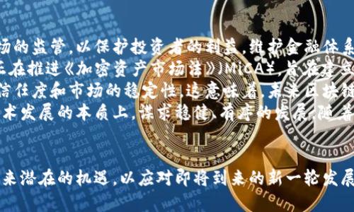 区块链低谷期最新动态分析：未来发展趋势与投资机会

区块链, 低谷期, 投资机会/guanjianci

区块链的低谷期背后：市场现状分析
近年来，区块链技术的迅猛发展吸引了无数企业和投资者的关注。然而，随着市场的逐渐成熟与监管政策的逐步实施，区块链行业也进入了相对的低谷期。尤其是在2023年，整个数字货币市场经历了剧烈的波动，许多加密资产的价值大幅缩水，投资者信心受到打击，这一现象让区块链发展面临了前所未有的挑战。
区块链低谷期的现状可从多个维度进行分析。首先是市场价格的波动，许多主流数字货币如比特币、以太坊在2023年下半年经历了剧烈的价格回调。由于投机和市场泡沫的形成，以及全球宏观经济环境的不确定性，很多投资者选择了观望，导致市场活跃度下降。
其次是技术迭代的速度放缓。在区块链技术的初期，开发者们不断探索各种应用场景和技术解决方案，如去中心化金融（DeFi）、非同质化代币（NFT）等。然而，随着技术的深入，许多项目开始陷入技术瓶颈，缺乏新的创新和突破，使得早期的热潮减退。投资者对项目的选择变得更加谨慎，导致部分项目的融资困难。
最后，监管政策的影响也不容忽视。各国政府对区块链和加密货币的监管逐步加强，一些国家对加密货币交易实施了严格的限制。这使得市场参与者的信心受到打击，很多原本活跃的交易所和项目团队不得不调整运营策略，甚至出现在某些国家退出市场的现象。

市场低谷中的机会：未来发展趋势
尽管区块链市场在经历低谷期，但这并不意味着没有发展机会。在分析市场现状的基础上，我们可以洞察未来发展的一些趋势。
第一，去中心化金融（DeFi）的潜力依然存在。尽管DeFi项目在监管和市场信任等方面面临挑战，但其核心理念和应用价值仍然吸引着用户。未来，随着监管制度的完善，DeFi市场有望回暖，技术的不断将推动更多传统金融机构参与其中。
第二，区块链技术的应用场景将更加多样化。除了金融领域，区块链在供应链管理、身份认证、版权保护等领域的应用逐渐被认可和推广。企业对提高透明度和安全性的需求将进一步推动区块链技术的应用。
第三，基础设施的建设将逐步完善。随着行业的发展，更多的基础设施项目如交易所、钱包、流动性池等将不断涌现，用户体验的提升将吸引更多人参与。此外，跨链技术的发展也将在很大程度上提升区块链的互操作性，为用户提供更加便利的服务。
最后，教育和用户培养将变得更加重要。有企业和机构开始意识到，推动区块链的发展不仅仅依赖于技术和产品，更需要在生态系统中建立用户与开发者之间的信任。通过提供丰富的教育资源和培训程序，吸引更多用户加入这个领域，将是未来发展的必然趋势。

问题一：为什么区块链行业会进入低谷期？
区块链行业之所以进入低谷期，主要原因包括市场泡沫的破裂、投资者信心的丧失、技术瓶颈问题以及日益严格的监管政策等。
首先，自2017年以来，区块链行业经历了一轮快速的发展和投资热潮，市场上涌现出大量的加密货币和相关项目。许多投资者因预期未来盈利而涌入市场，导致局部地区出现了投机行为，形成了价格泡沫。然而，随着市场逐渐成熟和泡沫破裂，投资者开始发现许多项目并未如预期那样带来可观的收益，信心急剧下降，引发了市场的进一步下跌。
其次，技术瓶颈也是导致市场低迷的重要因素。虽然区块链技术最初带来了去中心化和高透明度的理想，但许多早期项目面临技术实现问题和投资回收期长的问题，逐渐失去了吸引力。部分区块链项目因资金链断裂或技术问题而退出市场，进而使得投资者对整个行业的信心降低。
另外，全球范围内对加密货币的监管政策逐渐加强，也加剧了市场萎缩。一些国家对虚拟货币的禁令、监管的模糊化等，让投资者感到无所适从，不知道未来的政策走向如何，进而选择退出市场。
最后，宏观经济环境的不稳定以及全球金融市场的波动也对区块链行业造成了冲击。例如，国际局势的紧张、经济衰退的加剧等，都让许多投资者冒险情绪降低，转向更加保守的投资策略，从而导致市场活跃度下降。

问题二：区块链技术的未来发展机会有哪些？
尽管目前区块链市场受到一定压力，但依然存在许多发展机会。首先，去中心化金融（DeFi）仍然是一个充满发展潜力的领域。在未来，DeFi可以通过与传统金融系统的融合，实现更广泛的应用。越来越多的金融机构开始关注区块链技术，并探索其在金融服务中的应用，这将为DeFi的复苏创造条件。
其次，NFT（非同质化代币）领域也呈现出更多的发展机会。虽然NFT在某一阶段经历了热潮后的急剧下跌，但艺术、游戏等行业对NFT的需求依然存在，企业可以通过建立自己的NFT生态，吸引用户参与其中。
再次，企业对区块链透明度和安全性的需求将推动其在供应链、身份管理及数据共享等领域的应用。各类机构将越来越多地利用区块链技术提高其流程的透明性，减少中介环节，从而降低成本和提高效率。此外，结合人工智能、物联网等技术，区块链的应用场景将更加丰富。
最后，加密数字货币交易所和流动性池等基础设施将继续完善。未来，交易所不再只是简单的买卖平台，它们也将成为多样化金融产品的提供者，尤其是在合规化的基础上，更能吸引投资者的参与。

问题三：投资者在区块链低谷期该如何应对？
在区块链低谷期，投资者面对市场波动和不确定性，首先需要合理评估自己的风险承受能力。短期内市场可能会继续波动，投资者必须明确自身的投资目标，并对投资进行合理的规划。
其次，建议投资者保持理性。在这个市场中，恐慌情绪伴随着市场波动是常态，很多时候不理智的决策可能会导致进一步的损失。因此，投资者可以设置合理的止损点，避免因极端情绪而做出错误的判断。
同时，分散投资也是应对风险的一种有效手段。投资者可以考虑将资金分散到不同的资产中，通过分散化投资来降低整体的风险。此外，关注具备长远发展潜力的项目，增加对这些项目的投入，从而在未来恢复时获得更多的收益。投资者还可以关注基础设施建设和技术迭代方面的项目，这些通常更具持久性。
最后，持续学习与了解市场动向非常重要。区块链和加密货币领域的动态变化迅速，投资者需要保持对市场趋势和政策变化的敏感，并适时作出反应。参与相关的社群、研讨会、机构政策的发布会，都是不错的了解市场信息的途径。

问题四：如何选择区块链项目进行投资？
选择区块链项目进行投资是个复杂的过程，投资者需要从多个方面进行考量。首先要审核项目的白皮书，了解其核心技术、应用场景及业务模型，判断项目是否具有创新性与实用性。优秀的项目一般会有详尽的规划和明确的目标，能够让投资者对其未来发展有清晰的认识。
其次，考察项目团队的背景也至关重要。团队的经验丰富程度和技术能力往往决定着项目的成败。了解团队成员的过往经历、成功案例及行业声誉，可以帮助投资者更好地评估其实力。
此外，项目的社区影响力也是重要的衡量标准。良好的社区氛围能够吸引用户和开发者的关注，推动项目的发展。投资者可以关注项目在社交媒体上的活跃度、参与者的讨论及项目的宣传活动等，观察其社区建设进展状况。
最后，市场需求的分析也是项目选择的必备步骤。了解该项目所解决的问题是否具有市场需求，产品能否真正有效地解决用户痛点，直接关系到其未来的成功概率。这些因素相结合能够帮助投资者做出更为明智的决策。

问题五：区块链未来的监管环境会如何变化？
随着区块链技术的日益成熟，监管环境将日益规范化，各国对区块链及加密货币的监管政策将不断完善。未来，预计各国政府将进一步加强对加密市场的监管，以保护投资者的利益，维护金融体系的稳定。
许多国家已经在开始制定相应的法律法规，以合法化区块链技术的应用，减少金融欺诈、洗钱等行为，同时也为用户提供安全的交易环境。例如，欧盟正在推进《加密资产市场法》（MiCA），旨在建立统一的监管框架以防止加密货币市场的潜在风险。
除了政府层面的政策制定，行业自律机制也将逐步建立。许多区块链项目和数字货币交易所正在寻求建立行业标准，增强自身的合规性，以增强用户信任度和市场的稳定性。这意味着，未来区块链项目需要更好地适应监管环境，遵循相关法规开展业务。
总体而言，未来的监管环境将向着透明化、合理化、合理监管的方向发展。区块链行业在日益规范的监管环境中，会激励更多的投资者和企业回归到技术发展的本质上，谋求稳健、有序的发展。随着技术的不断演进，相关的法律法规也将逐步调整与，促进整个行业的可持续发展。

总结：
区块链行业正经历一个重要的转型期，在面对市场低谷时，行业的各方必须保持理性，积极寻求适应新的市场环境与挑战的办法。同时，也需要关注未来潜在的机遇，以应对即将到来的新一轮发展。通过深入探索与挖掘各种可能性，区块链行业还有望找回失去的激情，再次焕发生机。