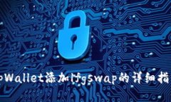 tpWallet添加lfgswap的详细指