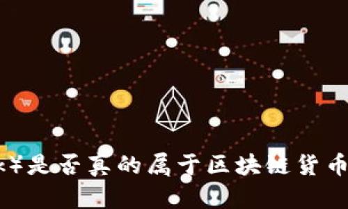 派币（Pi Network）是否真的属于区块链货币？详细解析与讨论