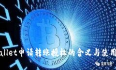 tpWallet申请转账授权的含义