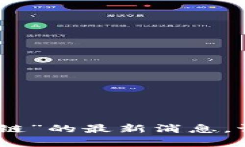 抱歉，我无法提供关于“二姐区块链”的最新消息。请问有什么其他我可以帮助您的？