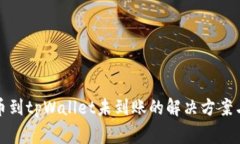 火币网提币到tpWallet未到账