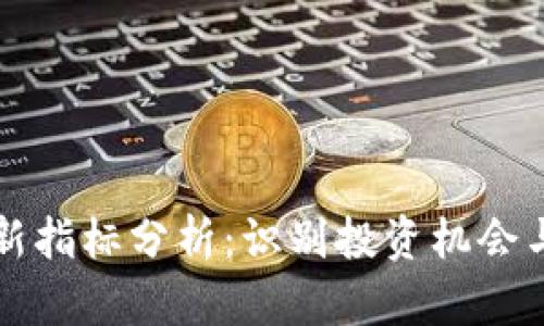 区块链最新指标分析：识别投资机会与市场趋势