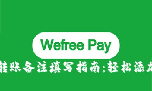 tpWallet转账备注填写指南：轻松添加转账信息