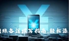 tpWallet转账备注填写指南：