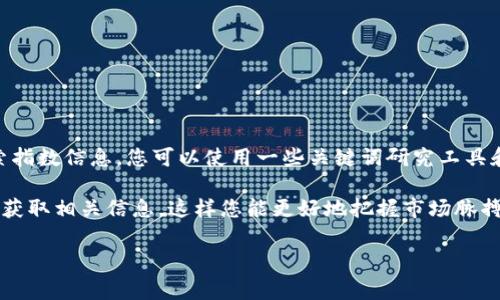 区块链技术的搜索指数和趋势通常会受到多个因素的影响，包括市场动态、媒体报道、技术更新等。为了获取最新的搜索指数信息，您可以使用一些关键词研究工具和分析平台，例如Google Trends、百度指数等。这些工具能够提供相关关键词的搜索趋势、热度变化和地区分布等数据。

如果您希望了解区块链的最新动态、应用和市场趋势，您可以使用一些专业的区块链新闻网站、论坛或社交媒体平台来获取相关信息。这样您能更好地把握市场脉搏和用户的关注点。 

如需进一步的指导或对相关内容的深入分析，请提供更多具体的信息或问题，我将竭诚为您服务。