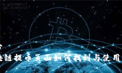 成分  
区块链提币页面如何找到与使用指南