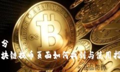 成分  区块链提币页面如何