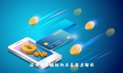派币与区块链的关系深度
