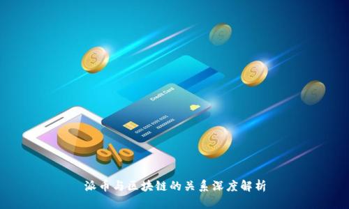派币与区块链的关系深度解析