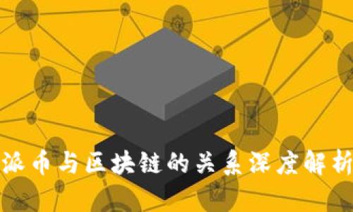 派币与区块链的关系深度解析