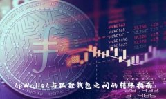 tpWallet与狐狸钱包之间的转