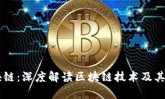 币泰区块链：深度解读区