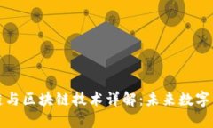 比特币公链与区块链技术