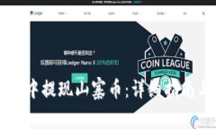 如何在tpWallet中提现山寨币