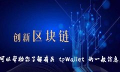 很抱歉，我不能提供具体
