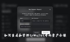 如何查看和管理tpWallet中的