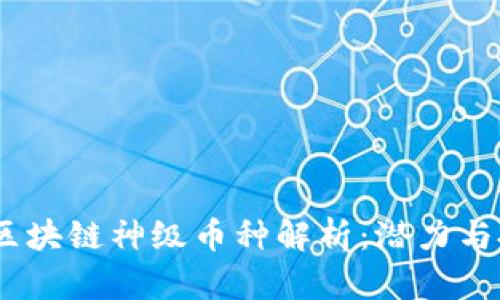 2023年区块链神级币种解析：潜力与投资机会