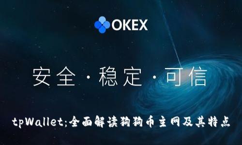 tpWallet：全面解读狗狗币主网及其特点