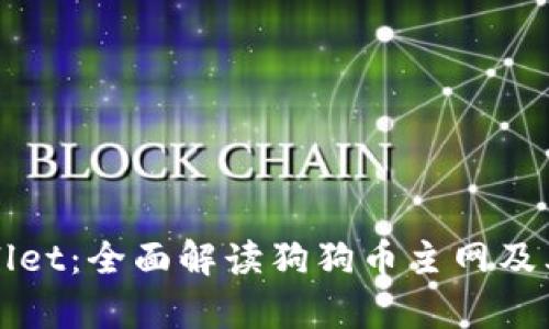 tpWallet：全面解读狗狗币主网及其特点