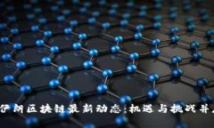 2023年伊朗区块链最新动态