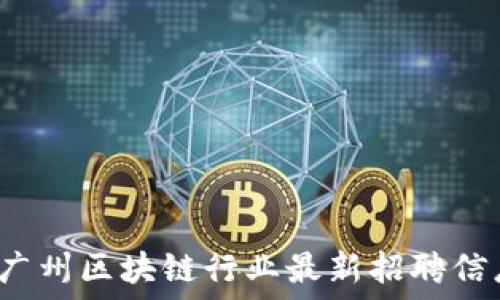  
2023年广州区块链行业最新招聘信息大盘点