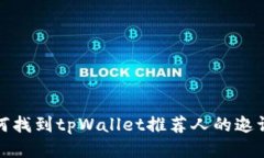 如何找到tpWallet推荐人的邀