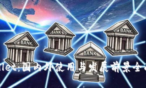 tpWallet：国内外使用与发展前景全面分析