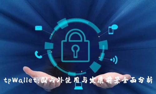 tpWallet：国内外使用与发展前景全面分析