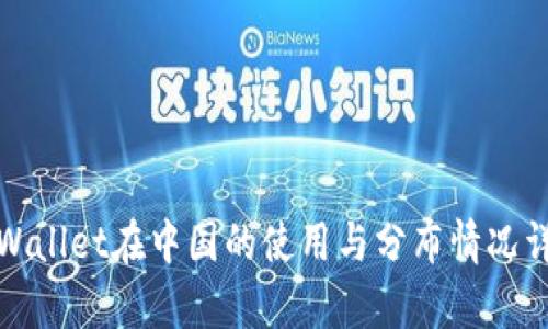 tpWallet在中国的使用与分布情况详解