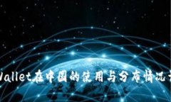 tpWallet在中国的使用与分布