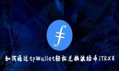如何通过tpWallet轻松兑换波