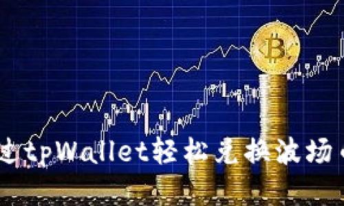 如何通过tpWallet轻松兑换波场币（TRX）