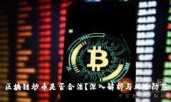 区块链炒币是否合法？深