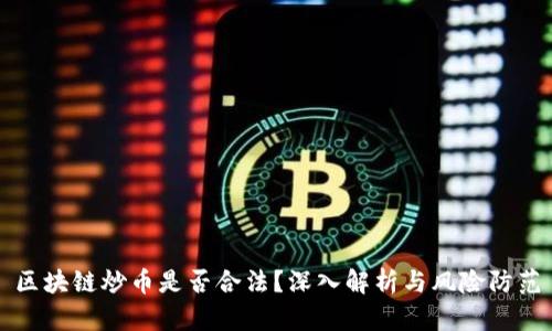 区块链炒币是否合法？深入解析与风险防范
