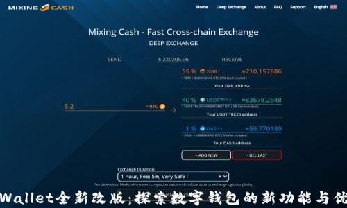 
tpWallet全新改版：探索数字钱包的新功能与优势