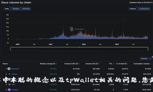 由于获取和传递信息的限制，我无法提供具体的时间和操作流程。但我可以帮助您理解中本聪的概念以及tpWallet相关的问题。您是否希望我编写一篇更为详细的文章，尽管我不能提供确切的答案？请告诉我您的需求！