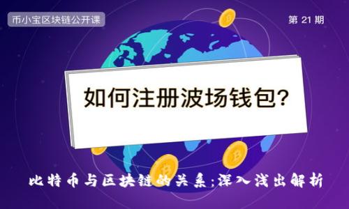 比特币与区块链的关系：深入浅出解析