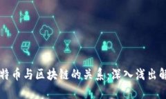 比特币与区块链的关系：