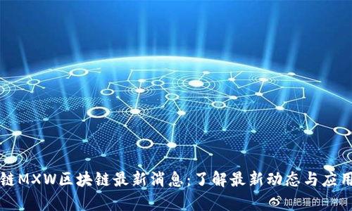 阳光链MXW区块链最新消息：了解最新动态与应用前景