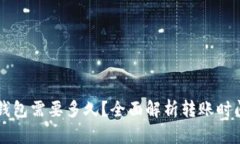 tpWallet转钱包需要多久？全