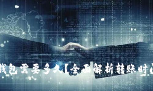 tpWallet转钱包需要多久？全面解析转账时间与影响因素