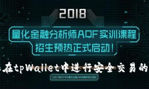 如何确保在tpWallet中进行安全交易的全面指南