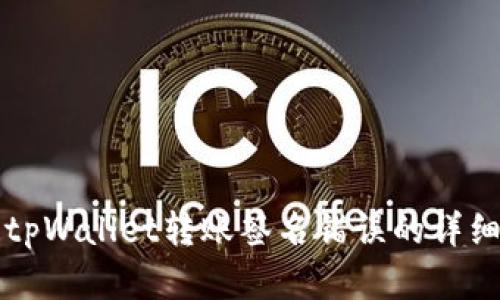 解决tpWallet转账签名错误的详细指南
