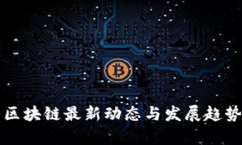泰国区块链最新动态与发展趋势分析