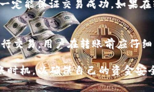 /tpWallet转账手续费详解：如何降低转账成本

tpWallet, 转账手续费, 数字货币/guanjianci

在数字货币迅猛发展的今天，越来越多人开始使用各种数字钱包进行资产管理。而tpWallet作为一个相对新兴的数字钱包，因其便捷性和安全性受到不少用户的关注。近年来的调查显示，数字货币转账的手续费成为了用户关注的焦点之一。本文将详细介绍tpWallet的转账手续费，并提供一些降低手续费的建议。

首先，了解tpWallet的转账手续费是非常必要的。不同于传统金融服务，数字货币的转账成本主要取决于网络的拥堵程度以及各大平台的政策。因此，在tpWallet中转账所需的手续费是一个动态变化的参数。一般来说，tpWallet会根据当前网络情况实时调整手续费，以确保交易顺利完成。

tpWallet转账手续费的计算方式
tpWallet的转账手续费主要是根据几方面因素来计算的：
ul
    listrong网络拥堵程度：/strong在区块链网络繁忙时，手续费可能会增加，以确保交易能够被尽快确认。/li
    listrong转账金额：/strong有些平台会根据转账金额的大小收取不同等级的手续费，一般而言，大额转账的手续费会相对较低。/li
    listrong个人账户类型：/strong不同类型的用户账户（如普通用户与VIP用户）在手续费上可能有不同的政策。/li
/ul

例如，用户在bpWallet进行小额转账时，可能会面临更高的手续费，反之则可能会享受到一些优惠。

如何降低tpWallet的转账手续费
许多用户在使用tpWallet进行转账时，常常会希望降低手续费。以下是一些可以考虑的策略：
ul
    listrong选择合适的转账时间：/strong在网络不拥堵的情况下进行转账，可以显著降低手续费。通常在周末或特定的时段，网络使用率较低，此时转账优惠较多。/li
    listrong使用合适的转账金额：/strong如果可能，可以选择在一次转账中合并多笔小额交易，这样可以更加节约手续费。/li
    listrong关注平台活动：/strongtpWallet可能会不定期推出手续费减免活动，用户应时刻关注此类信息，及时参与。/li
/ul

tpWallet转账手续费与其他数字钱包比较
除了tpWallet，市场上还存在众多数字钱包，手续费各异。在选择使用哪一种钱包时，用户常常会进行比较。以下是tpWallet与其他几款主流数字钱包的手续费对比：

在这方面，tpWallet的手续费政策使其在竞争中颇具吸引力。很多用户反馈，相比于其他钱包，tpWallet在手续费上较为合理，特别是在大额转账时表现突出。此外，tpWallet提供了详细的手续费说明，让用户能够更清楚地了解自己的每笔交易。

例如，与某些钱包相比，tpWallet的手续费更透明，并且实时显示在用户界面中，避免了用户因手续费变动而产生的误解。

tpWallet转账手续费的常见问题
尽管对于tpWallet手续费的介绍相对完善，但用户在实际使用过程中可能会遇到一些疑问。以下是五个常见问题的详细解答：

h41. tpWallet的手续费是固定的吗？/h4
tpWallet的手续费并不是固定的，而是根据网络情况实时变化的。用户在进行转账时可以查看当前的手续费标准。此外，不同的转账金额也可能影响手续费。因此，用户在使用时应多加关注手续费变化情况，以避免不必要的支出。

h42. 如果我觉得手续费过高，应该怎么办？/h4
如果用户发现tpWallet的手续费过高，可以采取以下措施：
ul
    li等待网络拥堵情况缓解后再进行转账，通常手续费会随之下降。/li
    li找寻tpWallet的官方活动，可能会有专项的手续费减免政策。/li
    li探索不同的转账金额策略，尝试合并小额转账。/li
/ul

h43. tpWallet是否支持不同数字货币的转账？手续费有何差异？/h4
tpWallet支持多种数字货币的转账，包括但不限于比特币、以太坊等。不同数字货币在转账时的手续费也会有所差异。这是由于各币种底层技术及其网络拥堵等级的原因。在使用tpWallet进行转账时，用户需要提前查询不同币种的手续费情况。

h44. 使用tpWallet有风险吗？手续费是否可以保证交易成功？/h4
使用tpWallet进行转账，风险主要来源于市场波动和网络异常。虽然tpWallet会尽量保障交易顺利进行，但在极端情况下，手续费的支付并不一定能保证交易成功。如果在转账过程中出现错误，用户需要联系官方客服进行处理。

h45. 是否可以通过tpWallet指定手续费？/h4
目前tpWallet并不支持用户手动指定手续费，所有的手续费都是由系统根据当前网络情况动态计算的。用户只能参考系统所显示的手续费进行交易。用户在转账前应仔细阅读手续费说明。

综上所述，tpWallet是一款相对友好的数字钱包，便捷、安全并且手续费透明。不过，用户在使用过程中仍需灵活应对手续费变化，仔细选择转账时机，以确保自己的资金安全及成本最低化。如果您在使用tpWallet的过程中还存在其他疑问，欢迎随时与我们联系，我们乐意为您解答！