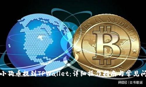 如何将小狗币提到TPWallet：详细操作指南与常见问题解答